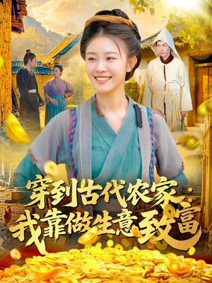 穿到古代农家我靠做生意致富（96集）短剧大结局超前点映