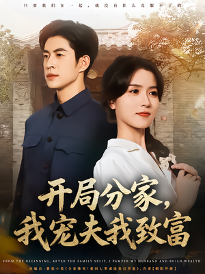 开局分家我宠夫我致富（80集）这部免费的短剧太棒了