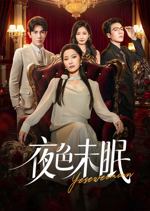 夜色未眠（60集）每天分享好看短剧精彩片段