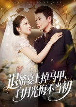 退婚宴上掉马甲，白月光悔不当初（74集）短剧全集高清完整版