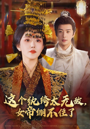 这个纨绔太无敌女帝绷不住了（70集）悟空短剧免费看全集