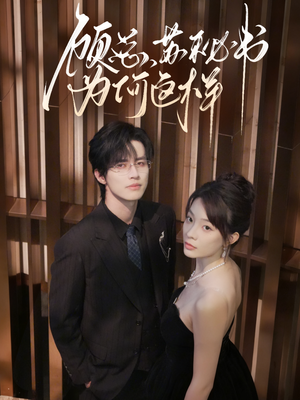 顾总，苏秘书为何这样（67集）短剧终极大放送合集