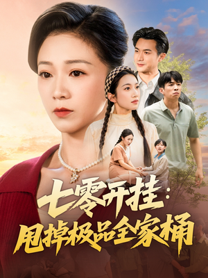 七零开挂甩掉极品全家桶（78集）免费看全网短剧