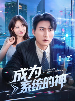 成为系统的神（83集）火爆短剧来袭好看又上头的短