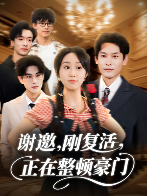 谢邀刚复活正在整顿豪门（70集）男频热门短剧片段
