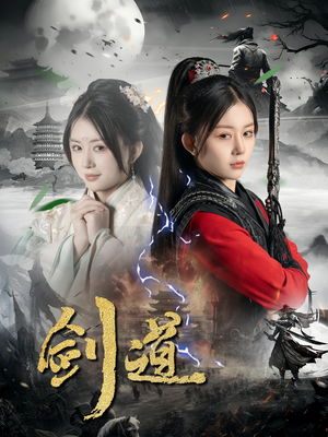 剑道（60集）红果免费短剧