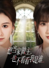 想当家做主，也不看看我是谁（60集）口碑之选短剧免费看