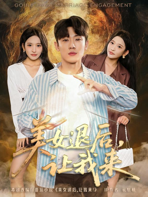 美女退后，让我来（92集）都市生活短剧免费在线观看