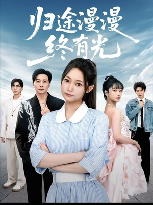 归途漫漫终有光（60集）热播短剧来袭好看又上头的剧