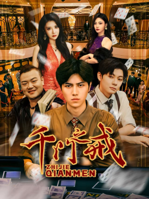 千门之戒（71集）短剧来了精彩继续