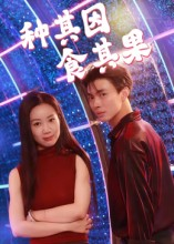 种其因，食其果（50集）简直不要太好看的短剧