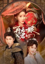 再无一眼入君心（61集）短剧在哪个平台看