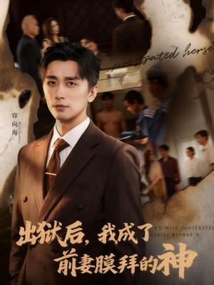 出狱后我成了前妻膜拜的神（60集）喜欢追短剧的看过来