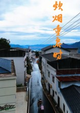 炊烟重启时（47集）在线观看全集免费短剧