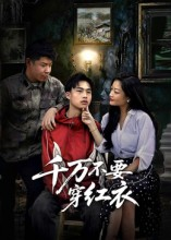 千万不要穿红衣（50集）超火短剧抢先看全集太好看了