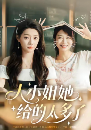 大小姐她给的太多了（60集）短剧全集特惠限时看