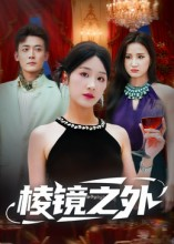 棱镜之外（50集）忍不住一口气看到短剧大结局