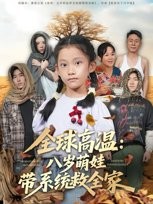 全球高温：八岁萌娃带系统救全家（67集）精彩古装短剧推荐