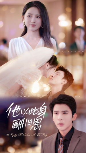 他以此身酬旧恩（81集）短剧推荐太好看了