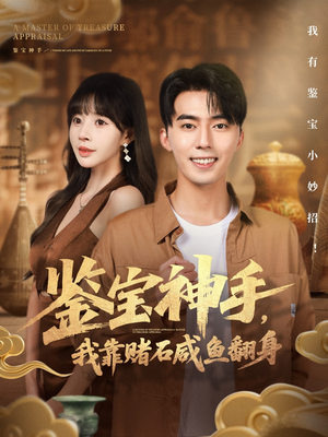 鉴宝神手，我靠赌石咸鱼翻身（101集）免费观看完整版短剧