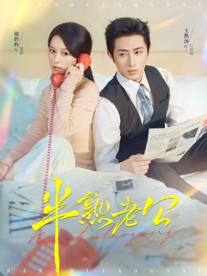 半熟老公（71集）推荐短剧每天更新