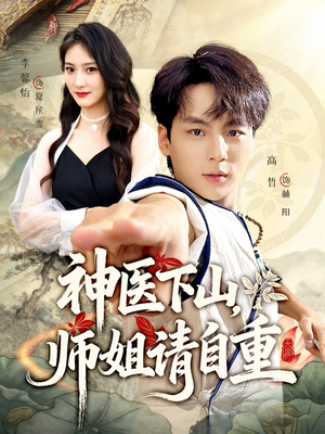 神医下山师姐请自重（80集）推荐热门短剧抢先看