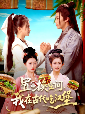 置换空间 ，我在古代吃汉堡（105集）喜欢短剧的看过来