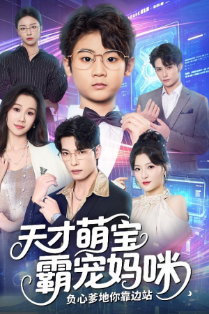 天才萌宝霸宠妈咪负心爹地你靠边站（60集）最新火热短剧抢先看