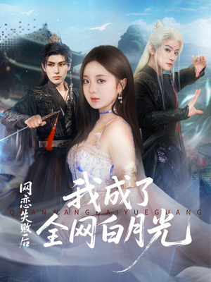 网恋失败后我成了全网白月光（60集）短剧抢先看精彩无限量