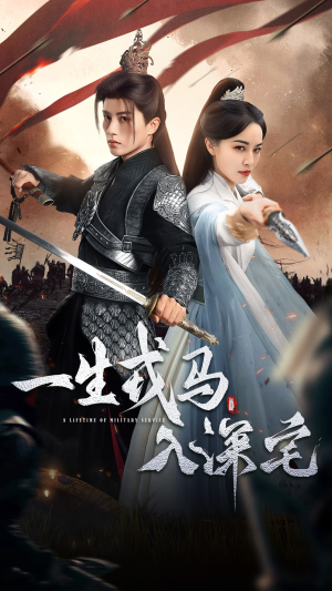 一生戎马入深宅（82集）火爆热门短剧抢先看