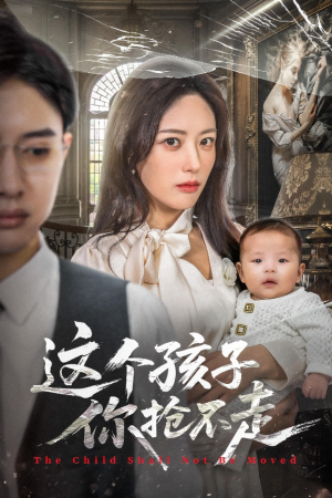 这个孩子你抢不走（45集）看过的人都说好