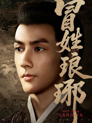 冒姓琅琊（80集）精彩短剧连连免费看