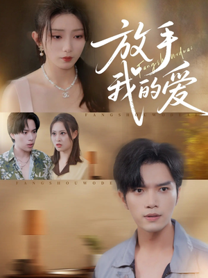 放手我的爱（47集）好看又上头的短剧太解气了