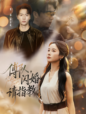 傅队，闪婚请指教（80集）在线免费观看排行榜前十短剧