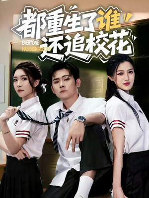 都重生了谁还追校花（70集）精彩短剧看不停