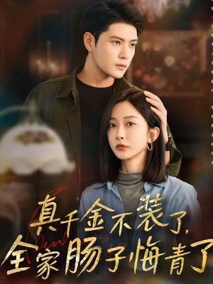 真千金不装了，全家肠子悔青了（83集）最热短剧抢先看