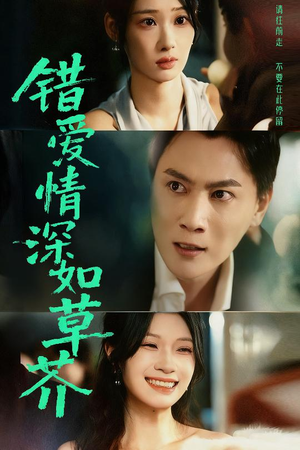 错爱情深如草芥（46集）短剧免费在线看全集