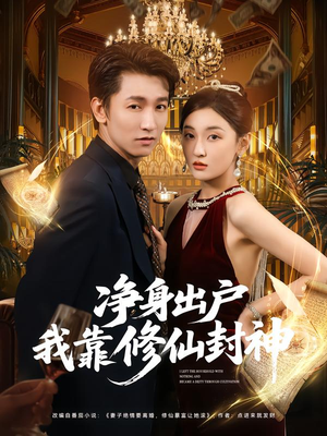净身出户我靠修仙封神（83集）火爆又上头的短剧抢先看