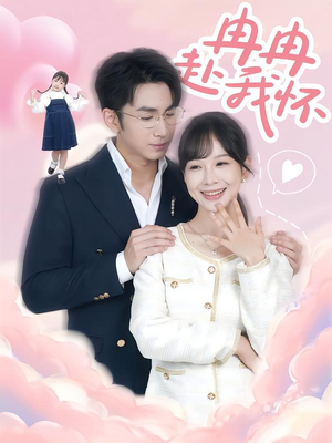 冉冉赴我怀（80集）千万短剧流量抢先看
