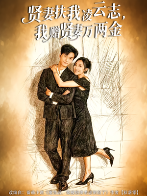 贤妻扶我凌云志，我赠贤妻万两金（80集）好看又上头的短剧太解气了