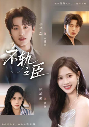 不轨之臣未删减版（77集）精彩短片好剧推荐