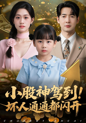 小股神驾到，坏人通通都闪开（50集）短剧终极大放送合集