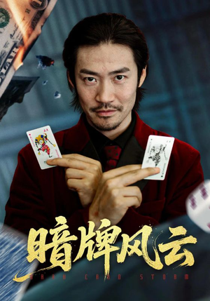 暗牌风云（60集）最新热剧短剧免费看