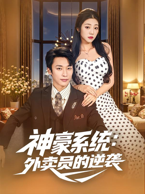 神豪系统：外卖员的逆袭（84集）火爆热播短剧抢先看全集