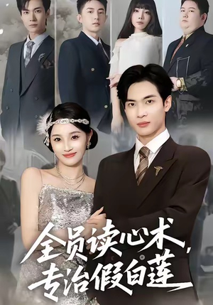 全员读心术专治假白莲（80集）精彩短片好剧推荐