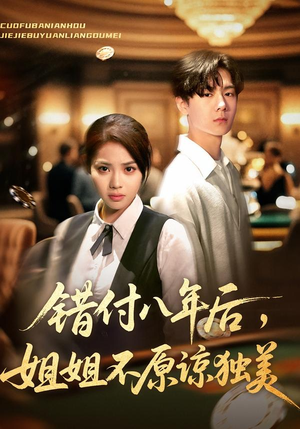 错付八年后，姐姐不原谅独美（37集）短剧大结局全集特惠