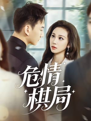 危情棋局（74集）好土好上头短剧推荐