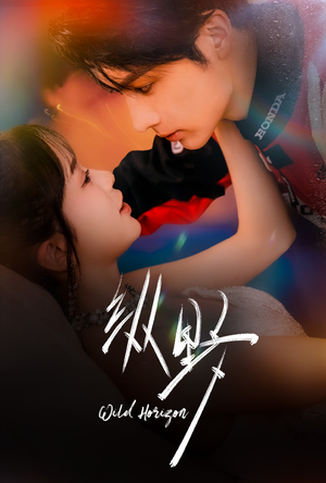 纵野（60集）短剧热映全集免费刷