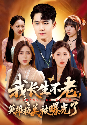 我长生不老，英雄救美被曝光了（72集）一口气追完的短剧列表