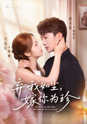 弃我如尘，嫁你为珍（70集）短剧合集杜比音效版